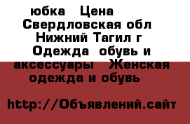 юбка › Цена ­ 200 - Свердловская обл., Нижний Тагил г. Одежда, обувь и аксессуары » Женская одежда и обувь   